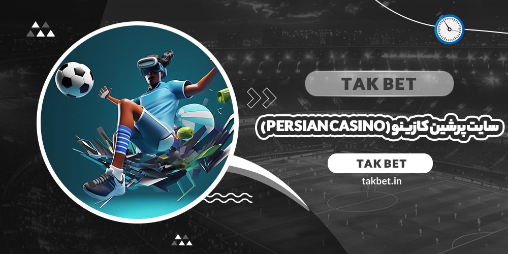 سایت پرشین کازینو (Persian Casino)