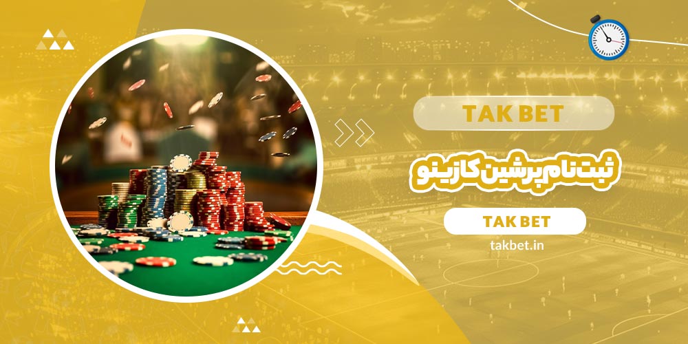 ثبت نام پرشین کازینو (Persian Casino) - تک بت