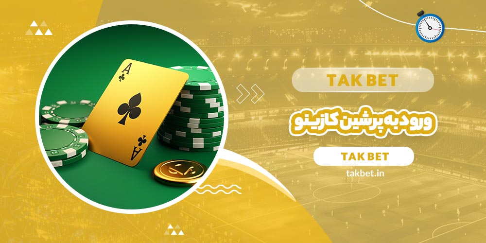 ورود به پرشین کازینو (Persian Casino) - تک بت