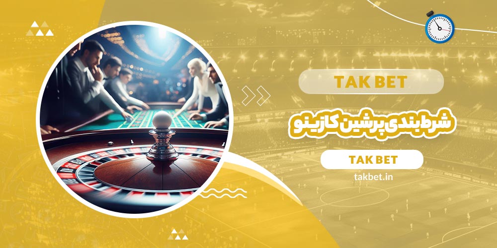 شرط بندی پرشین کازینو (Persian Casino) - تک بت