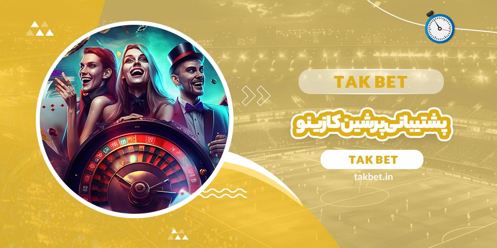 پشتیبانی پرشین کازینو (Persian Casino) - تک بت