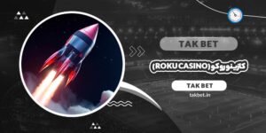 کازینو روکو (Roku Casino)