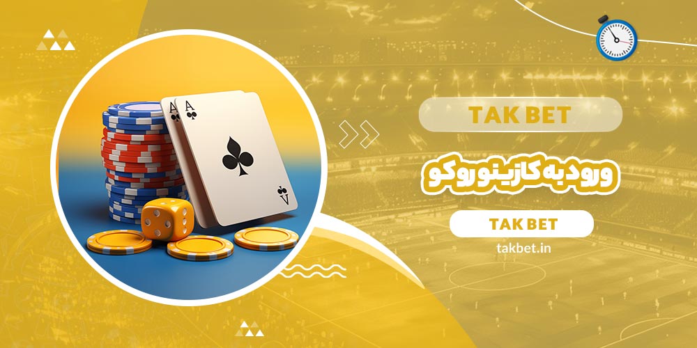 ورود به کازینو روکو (Roku Casino) - تک بت