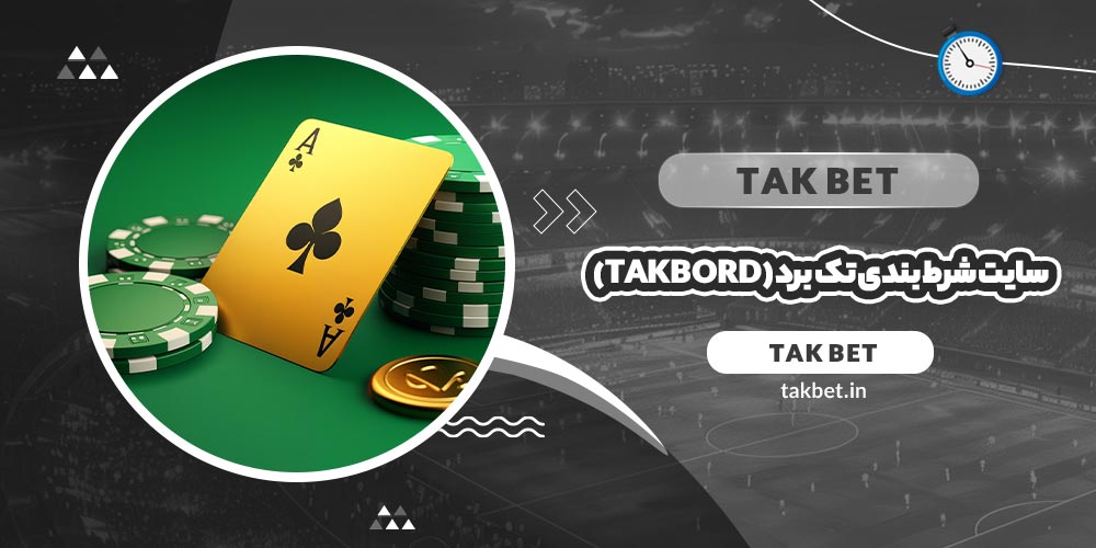 سایت شرط بندی تک برد (takbord)