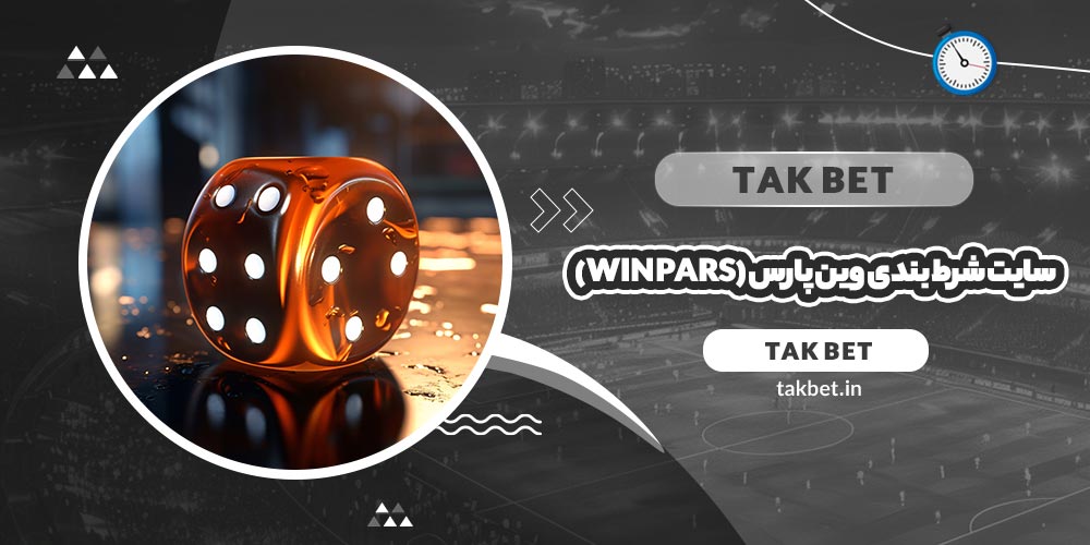 سایت شرط بندی وین پارس (WinPars)