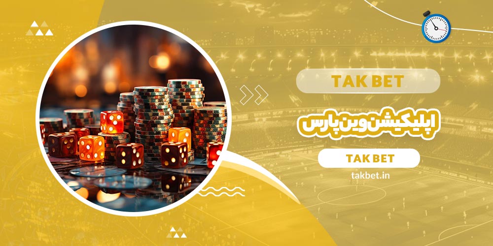 اپلیکیشن وین پارس (WinPars) - تک بت