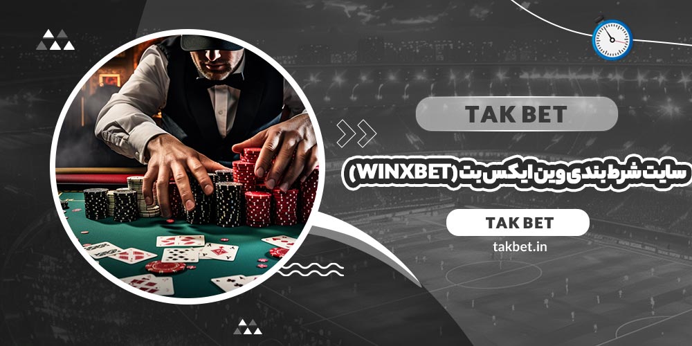 سایت شرط بندی وین ایکس بت (WinxBet)