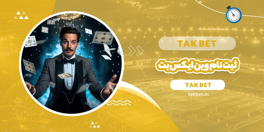 ثبت نام وین ایکس بت (WinxBet) - تک بت