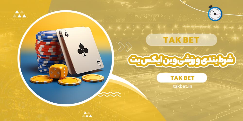 شرط بندی ورزشی وین ایکس بت (WinxBet) - تک بت