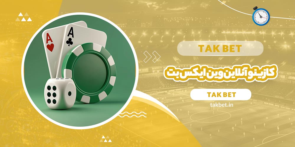 کازینو آنلاین وین ایکس بت (WinxBet) - تک بت