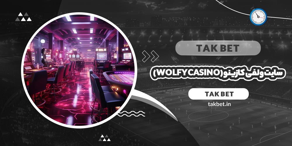 سایت ولفی کازینو (Wolfy casino)