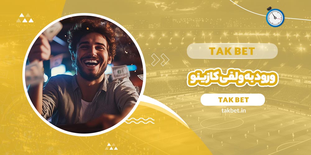 ورود به ولفی کازینو (Wolfy casino)