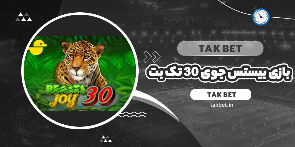 بازی بیستس جوی 30 تک بت