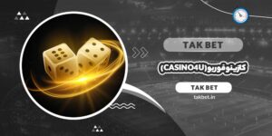 کازینو فور یو (Casino4U)