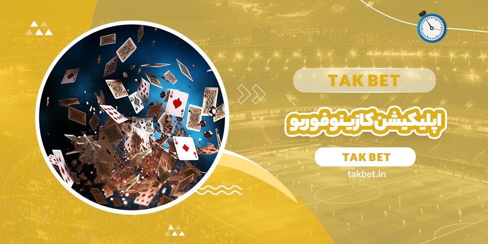 اپلیکیشن کازینو فور یو (Casino4U)