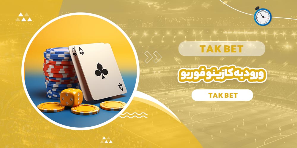 ورود به کازینو فور یو (Casino4U)