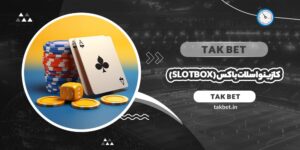 کازینو اسلات باکس (Slotbox)