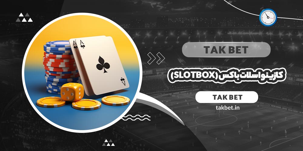 کازینو اسلات باکس (Slotbox)