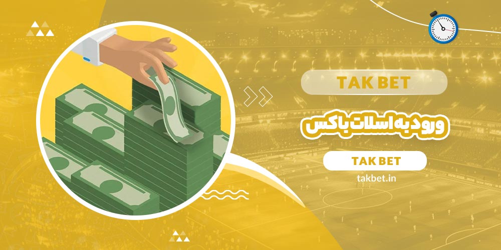 ورود به اسلات باکس (Slotbox)