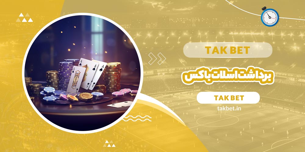 برداشت اسلات باکس (Slotbox)