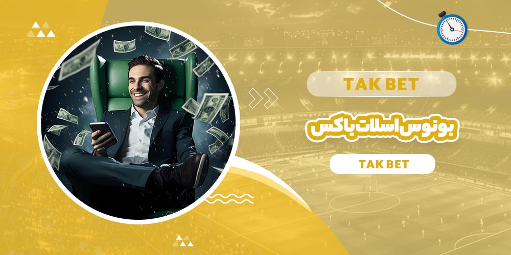 بونوس اسلات باکس (Slotbox)