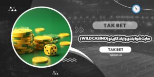 سایت شرط بندی وایلد کازینو (Wild Casino)