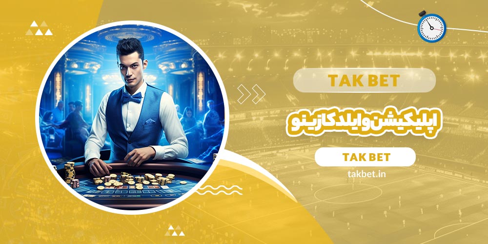 اپلیکیشن وایلد کازینو (Wild Casino)