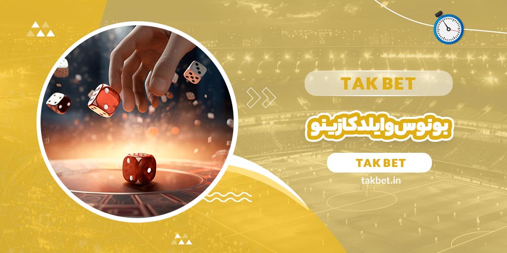 بونوس وایلد کازینو (Wild Casino)