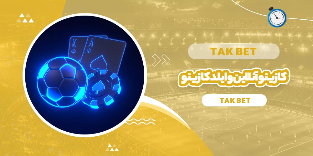 کازینو آنلاین وایلد کازینو (Wild Casino)